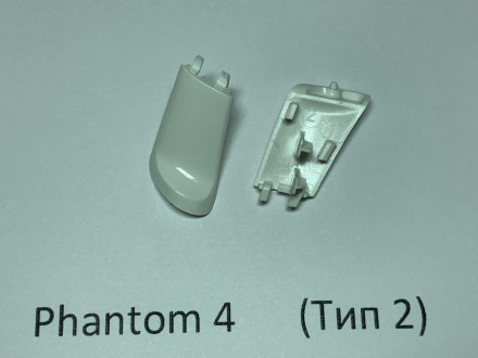 Заглушка шасси DJI Phantom 4 (передняя левая, тип 2)