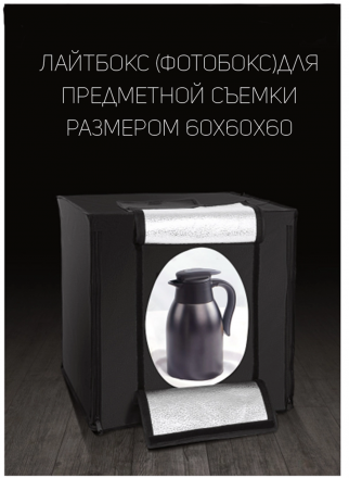 Фотобокс для предметной съёмки 60 см х 60 см