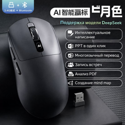 AI-мышь A30 (AI версия, DeepSeek)
