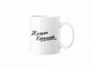 Кружка "Жашоо Керемет" Кружка "Жашоо Керемет"