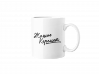 Кружка "Жашоо Керемет"