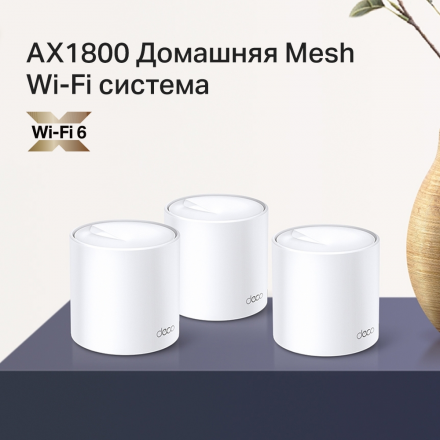 Wi-Fi MESH система TP-Link Deco X20(3-Pack)