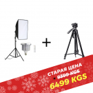 Набор Cофтбокс "BOBBYSTUDIO LIGHT" 50x70 + Умная Лампа 150w + ШТАТИВ WEIFENG WF-3560 