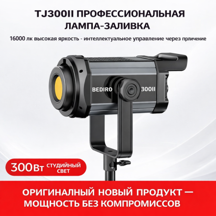 Студийный свет Bediro TJ300II (Bi-Color, CRI 95+, диммирование, стоечное крепление)