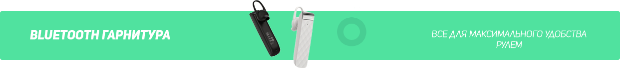 Bluetooth-гарнитура