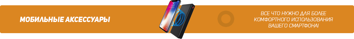 Аксессуары для смартфонов