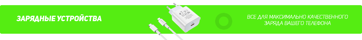 Зарядные устройства для смартфонов для Iphone